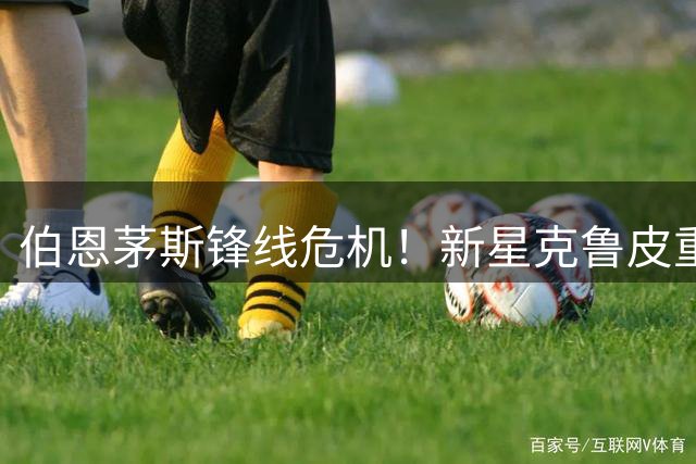 伯恩茅斯锋线危机！新星克鲁皮重伤休战 冬窗前无缘转会市场