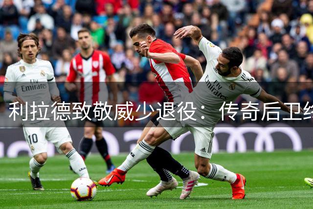 利拉德致敬威少退役：传奇后卫终成名人堂成员