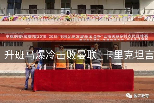 升班马爆冷击败曼联 卡里克坦言失利难掩亮点