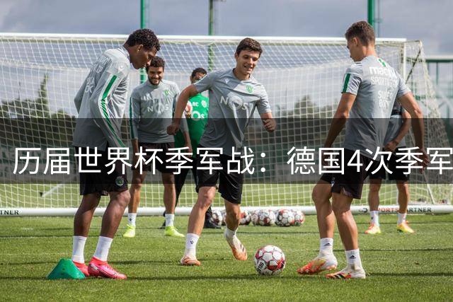 历届世界杯季军战：德国4次季军最多，英法合轰10球创纪录