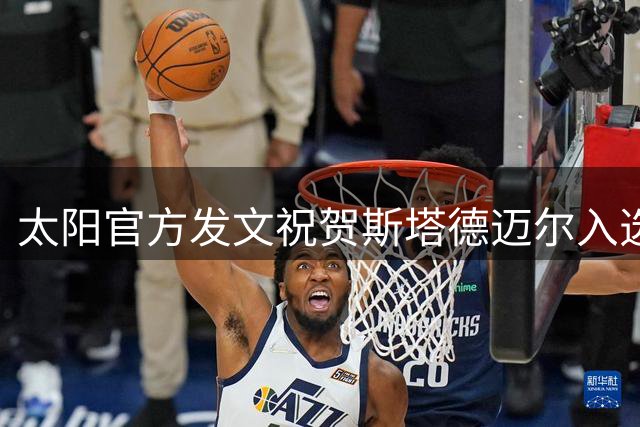 太阳官方发文祝贺斯塔德迈尔入选名人堂