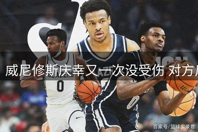 威尼修斯庆幸又一次没受伤 对方斥责他在挑衅