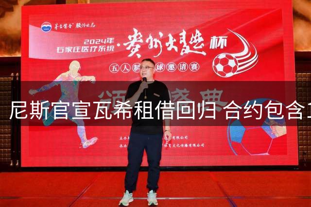 尼斯官宣瓦希租借回归 合约包含1800万欧元买断条款