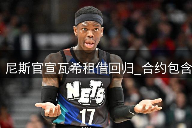 尼斯官宣瓦希租借回归 合约包含1800万欧元买断条款