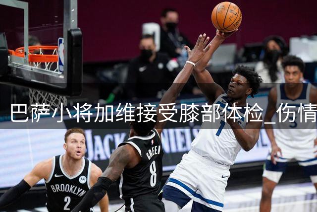 巴萨小将加维接受膝部体检 伤情报告出炉