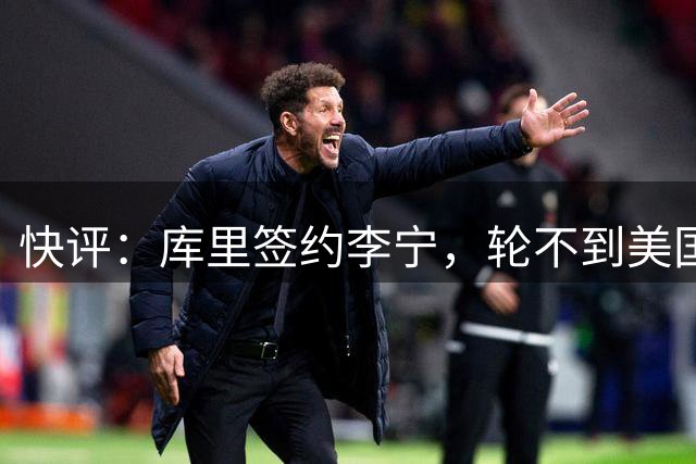 快评：库里签约李宁，轮不到美国政客来反对