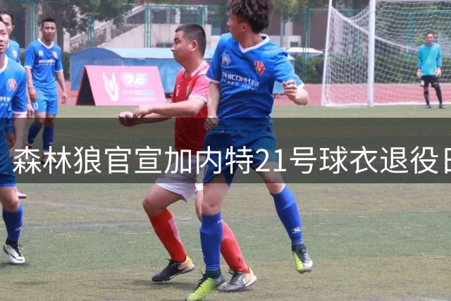 森林狼官宣加内特21号球衣退役日期 2027年2月对阵凯尔特人赛后举行
