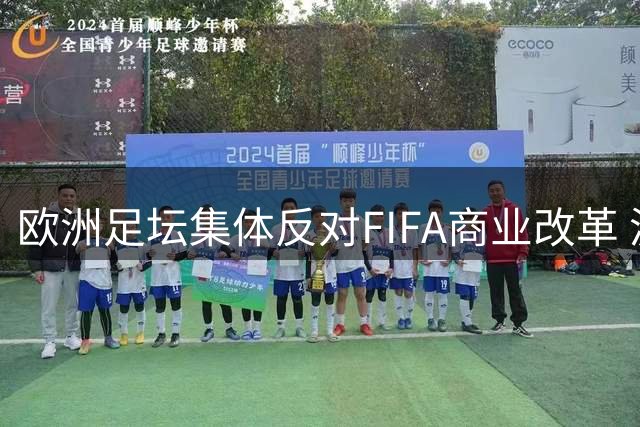 欧洲足坛集体反对FIFA商业改革 波兰U20女足世界杯承办陷两难