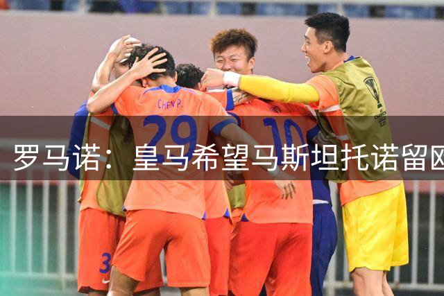罗马诺：皇马希望马斯坦托诺留欧洲 帕拉西奥斯转会富勒姆在推进