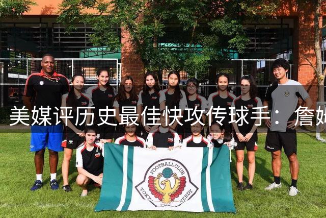 美媒评历史最佳快攻传球手：詹姆斯第2 魔术师登顶