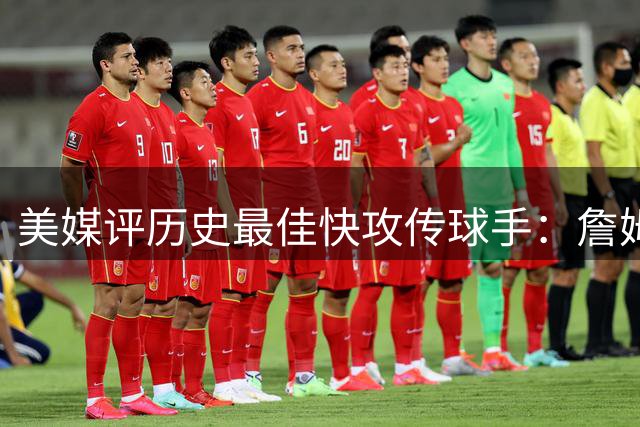美媒评历史最佳快攻传球手：詹姆斯第2 魔术师登顶