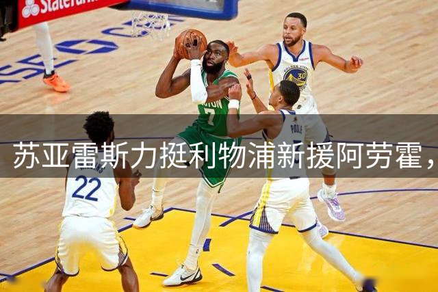 苏亚雷斯力挺利物浦新援阿劳霍，社交媒体暖心互动引关注