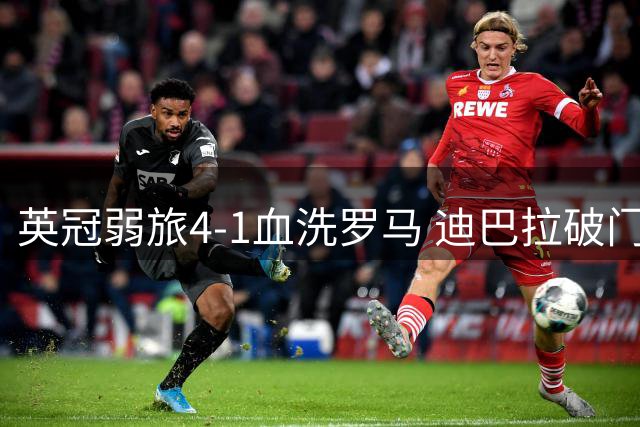 英冠弱旅4-1血洗罗马 迪巴拉破门难掩季前热身颓势