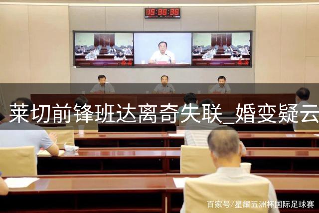 莱切前锋班达离奇失联 婚变疑云引发外界关注