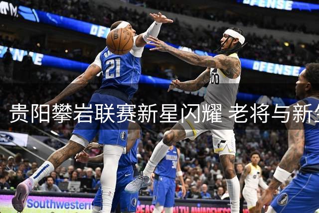 贵阳攀岩联赛新星闪耀 老将与新生代同场竞技创佳绩