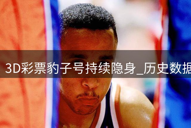 3D彩票豹子号持续隐身 历史数据揭示出号规律