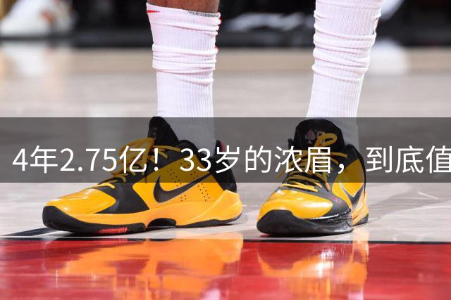 4年2.75亿！33岁的浓眉，到底值得顶薪吗？